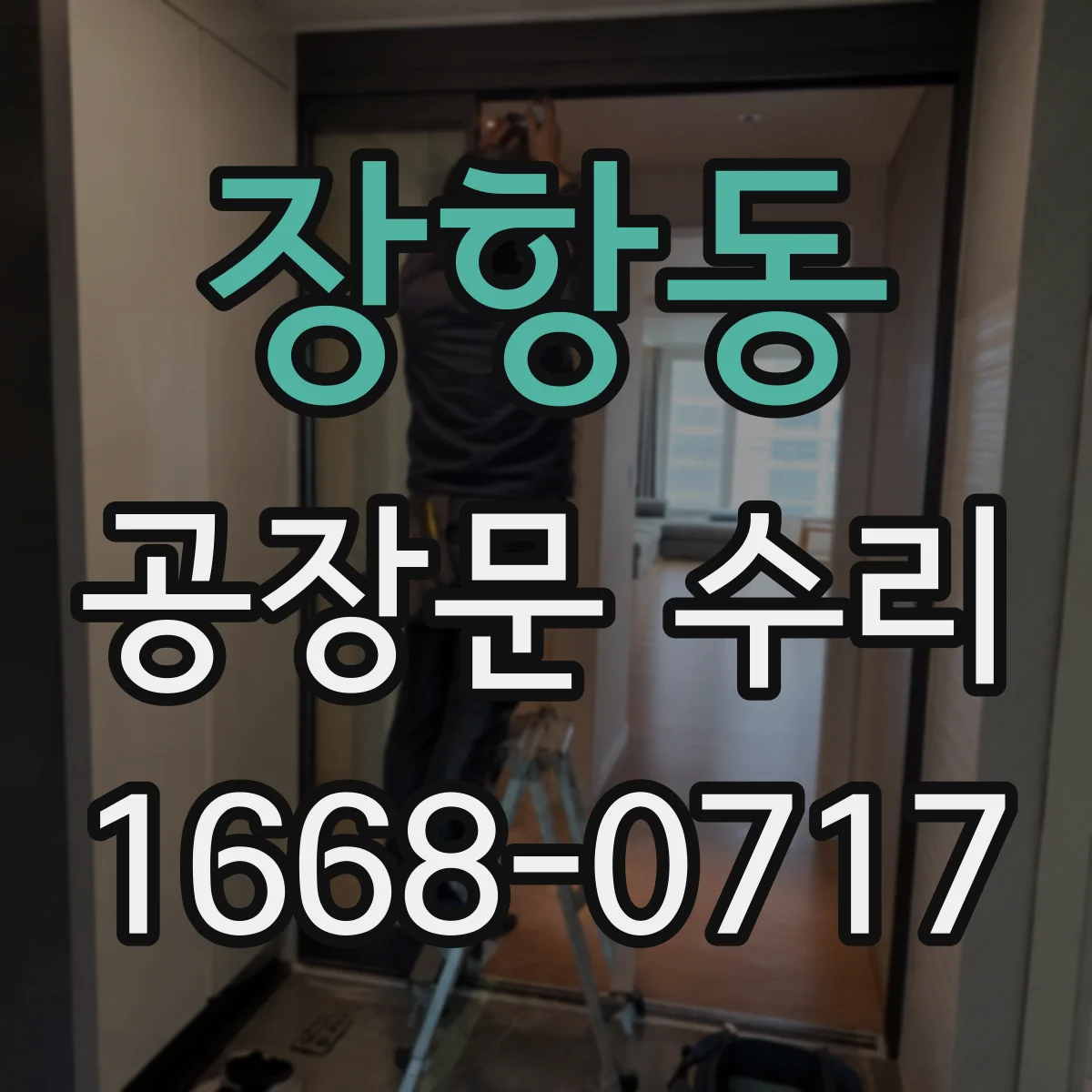 장항동 공장문 수리