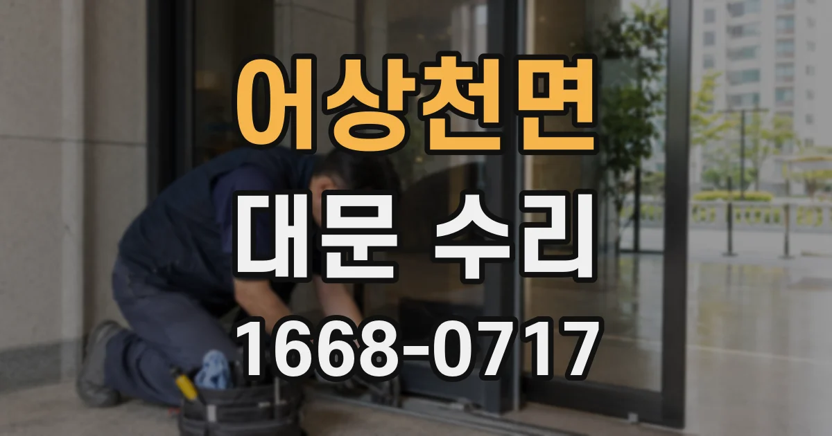 어상천면 대문 수리