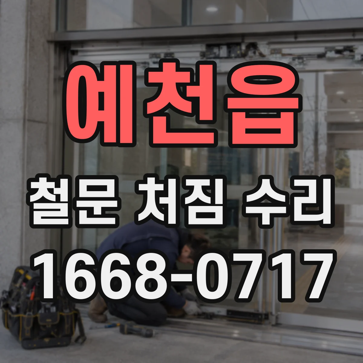 예천읍 철문 처짐 수리