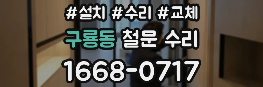 구룡동 철문 수리