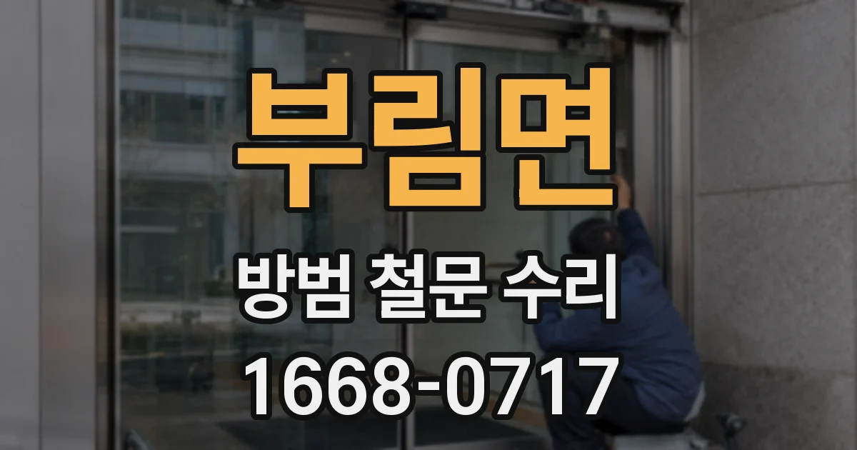부림면 방범 철문 수리