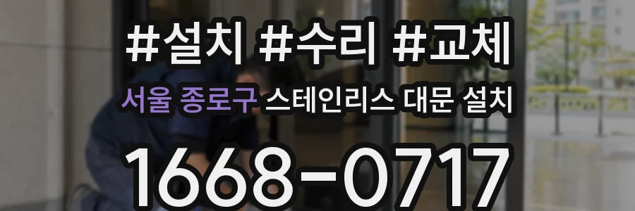 서울 종로구 스테인리스 대문 설치