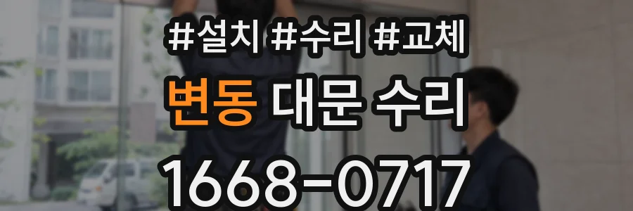 변동 대문 수리