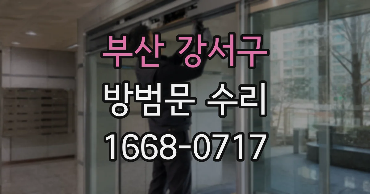 부산 강서구 방범문 수리
