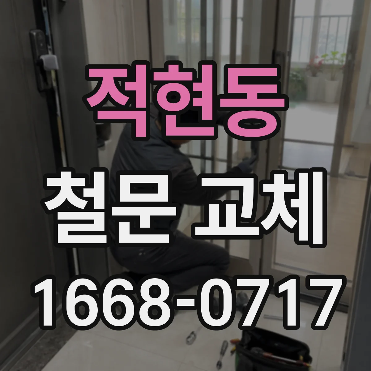적현동 철문 교체