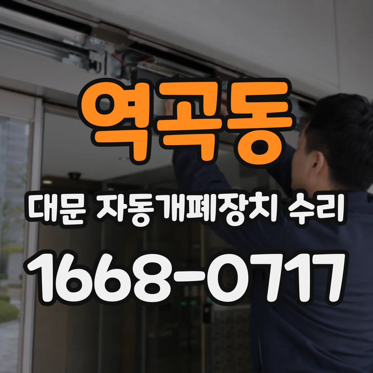 역곡동 대문 자동개폐장치 수리