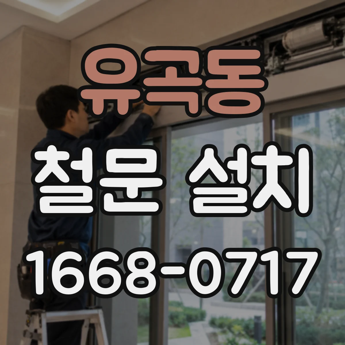 유곡동 철문 설치