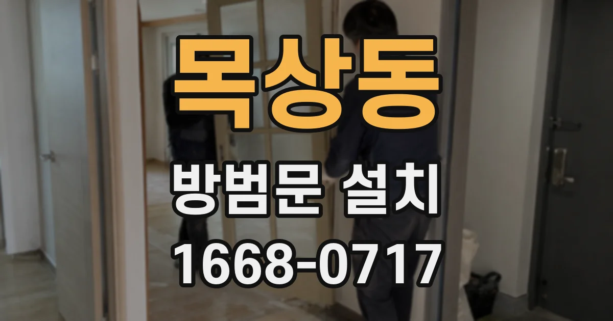 목상동 방범문 설치