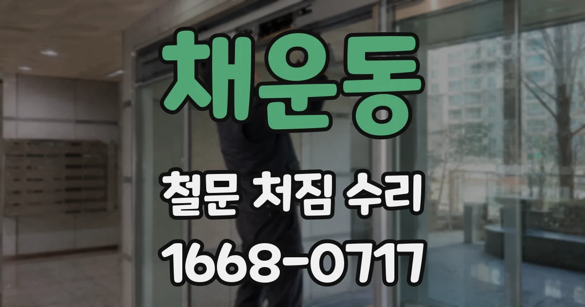 채운동 철문 처짐 수리