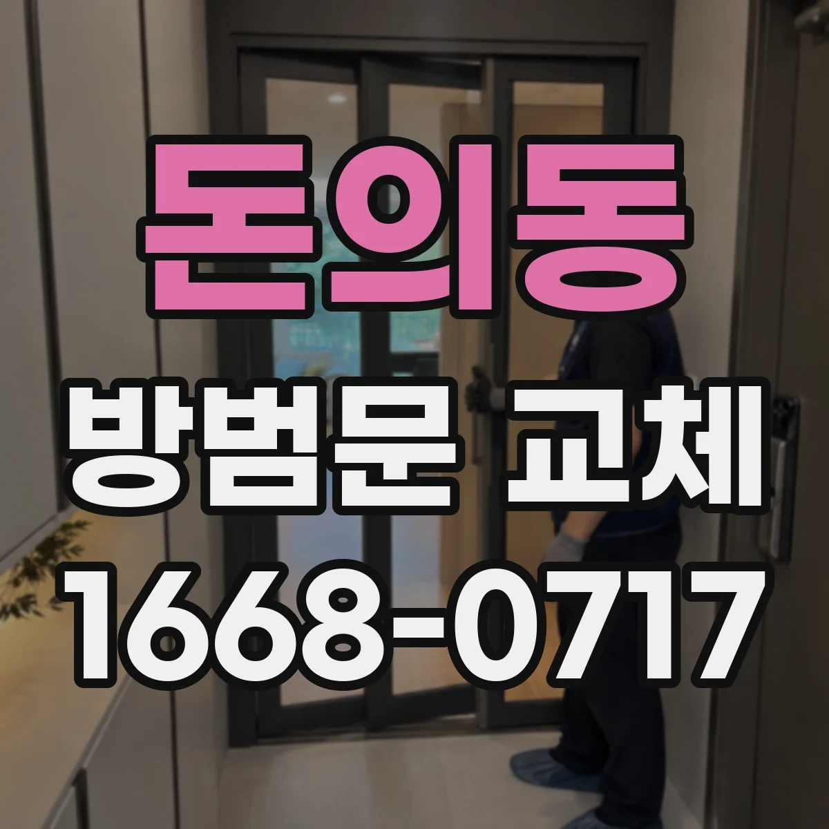 돈의동 방범문 교체