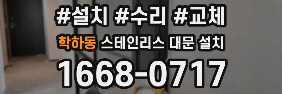 학하동 스테인리스 대문 설치