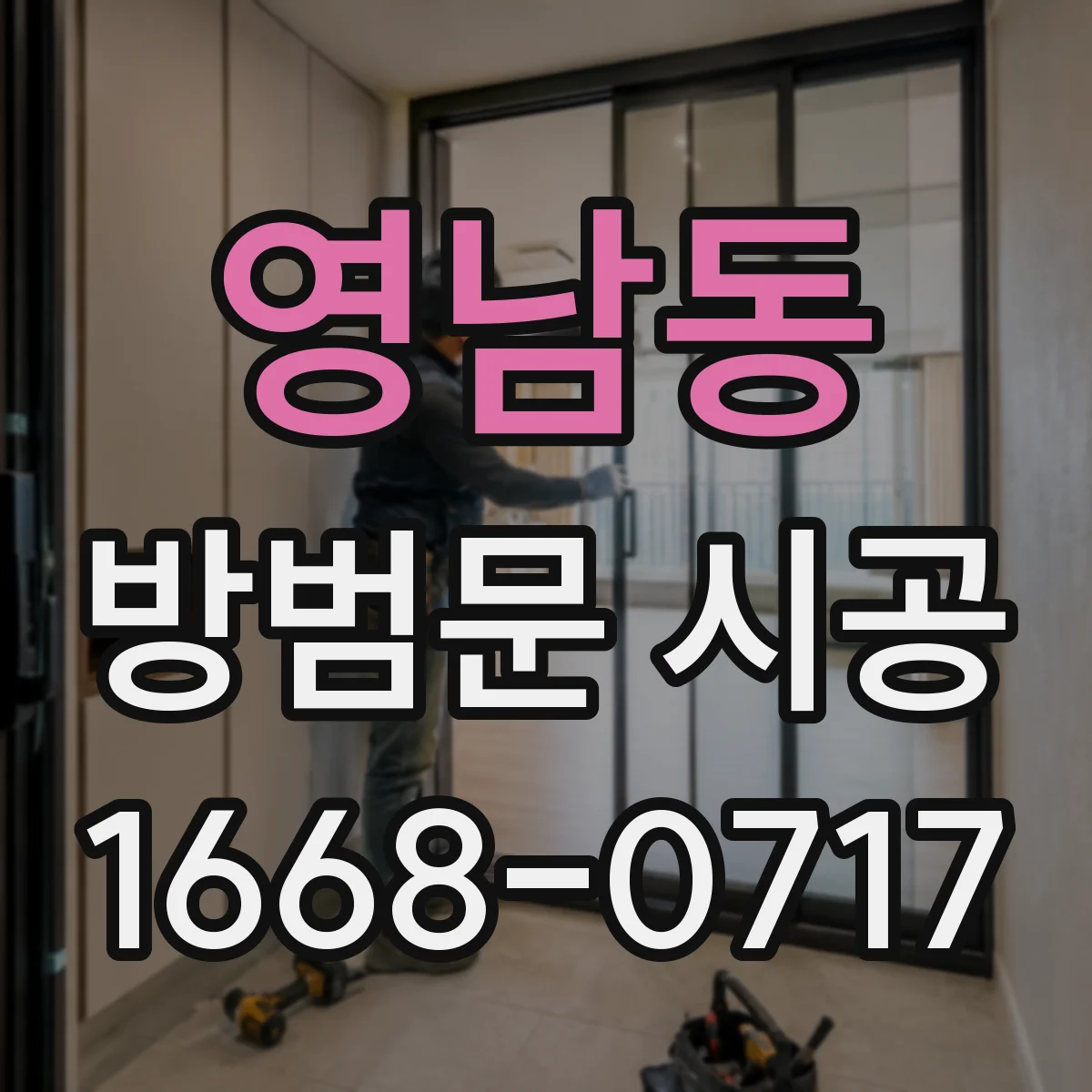 영남동 방범문 시공