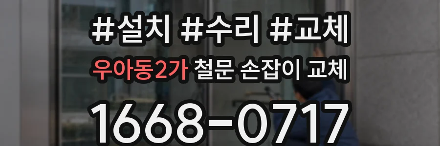 우아동2가 철문 손잡이 교체
