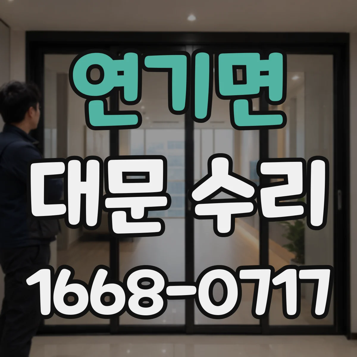 연기면 대문 수리