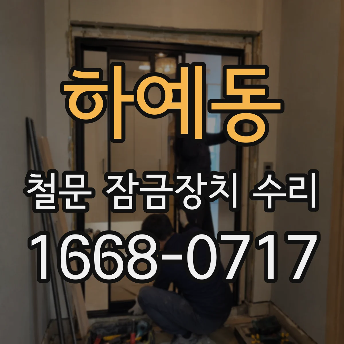 하예동 철문 잠금장치 수리