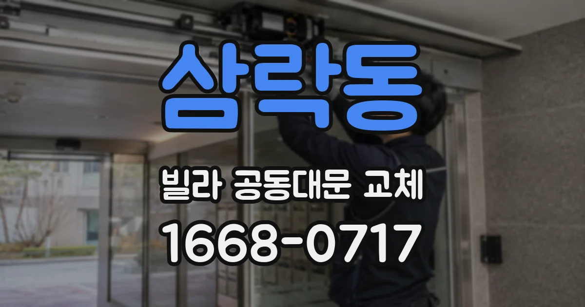 삼락동 빌라 공동대문 교체