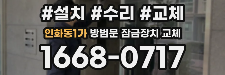인화동1가 방범문 잠금장치 교체