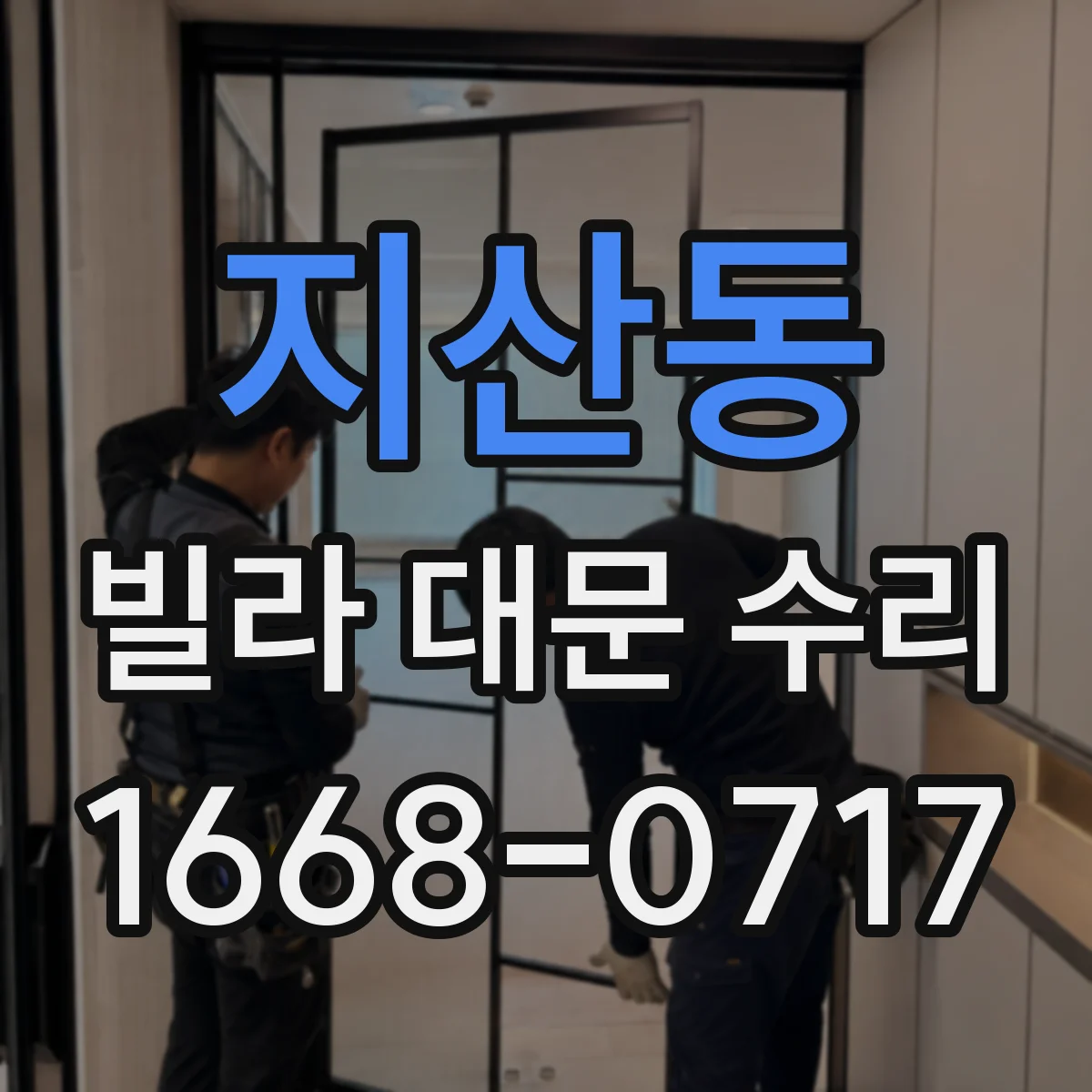 지산동 빌라 대문 수리