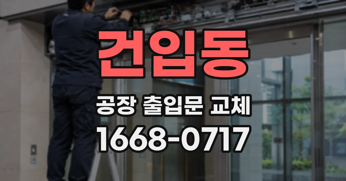 건입동 공장 출입문 교체