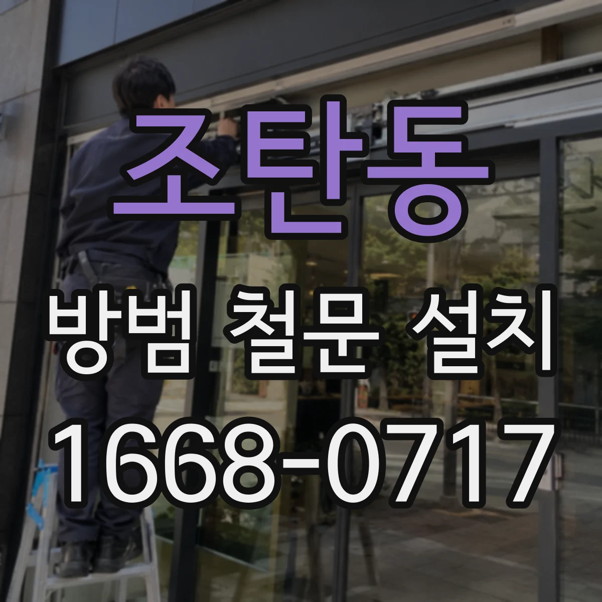 조탄동 방범 철문 설치