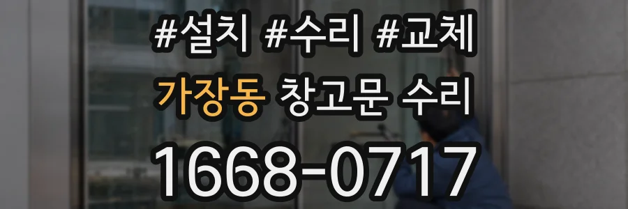 가장동 창고문 수리