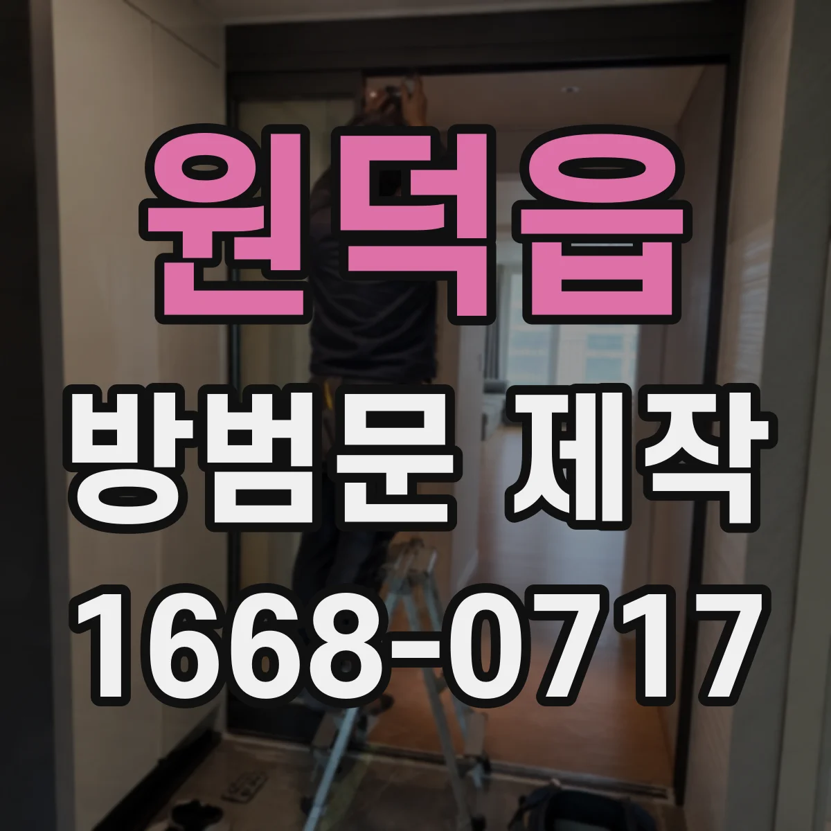 원덕읍 방범문 제작