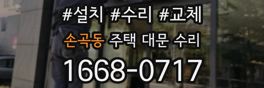 손곡동 주택 대문 수리
