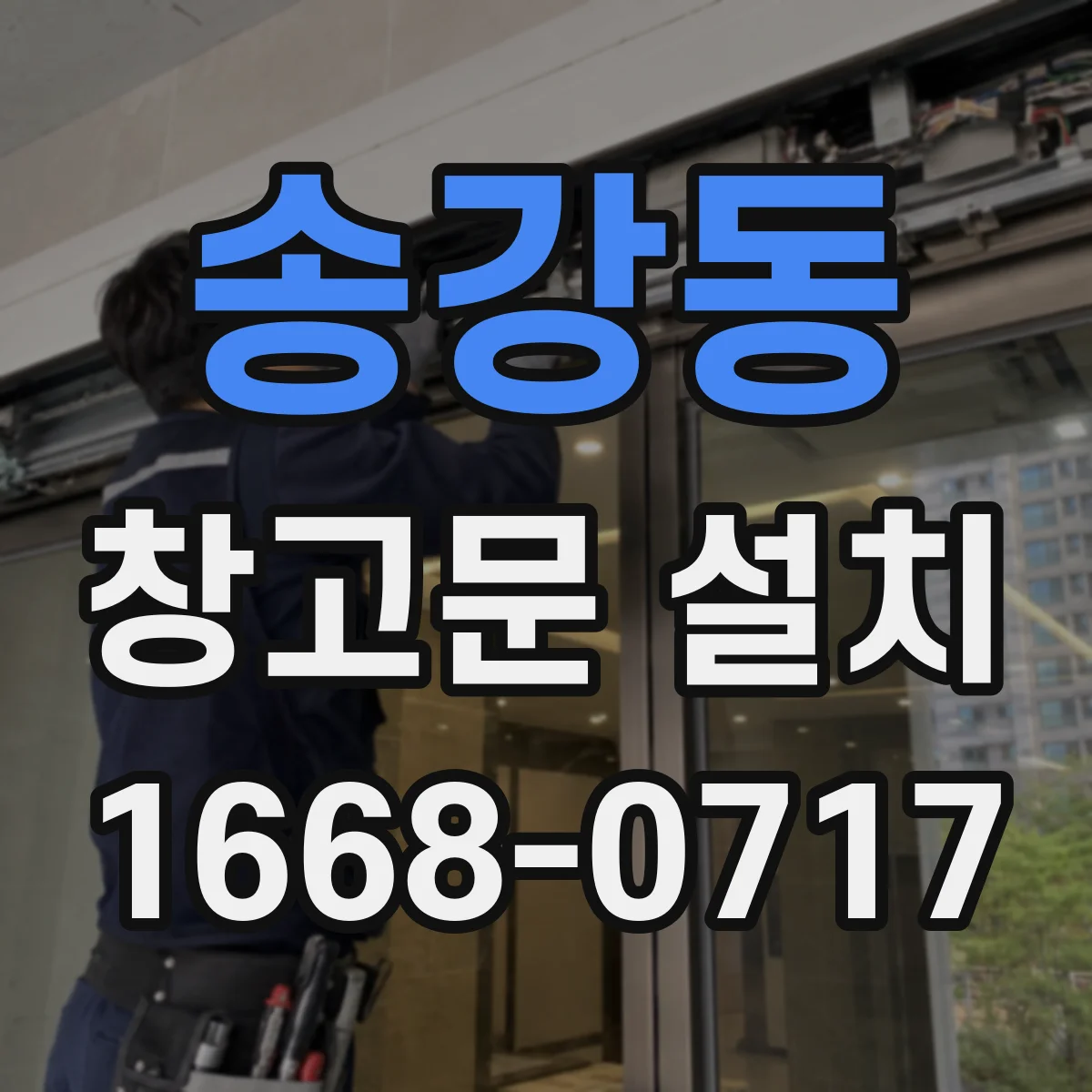 송강동 창고문 설치