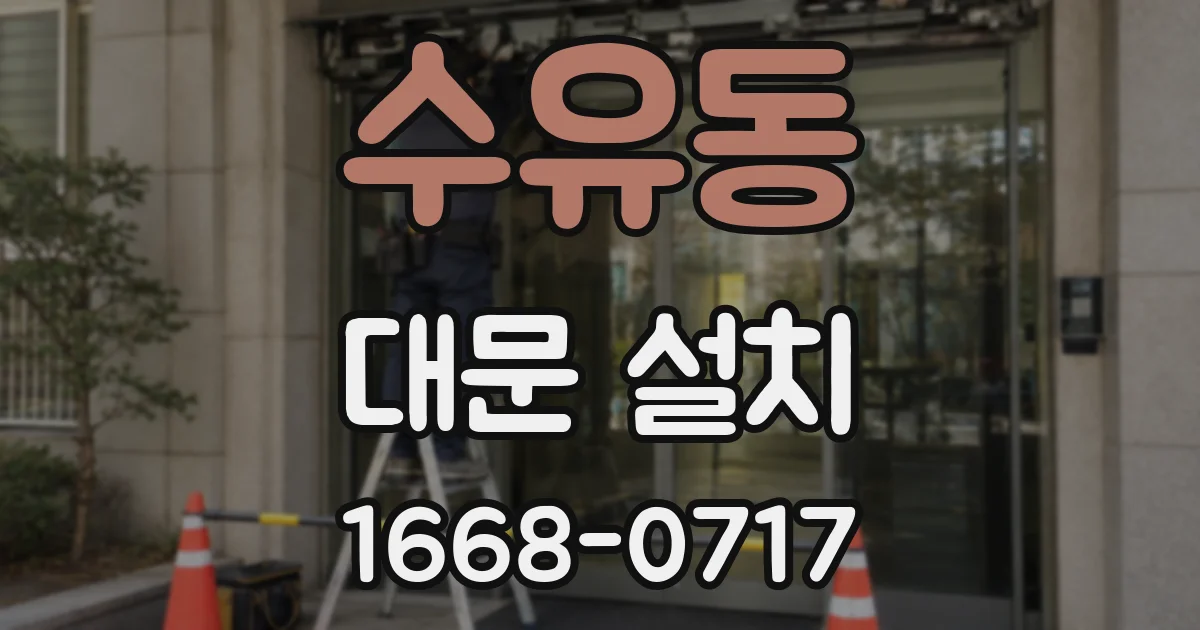 수유동 대문 설치