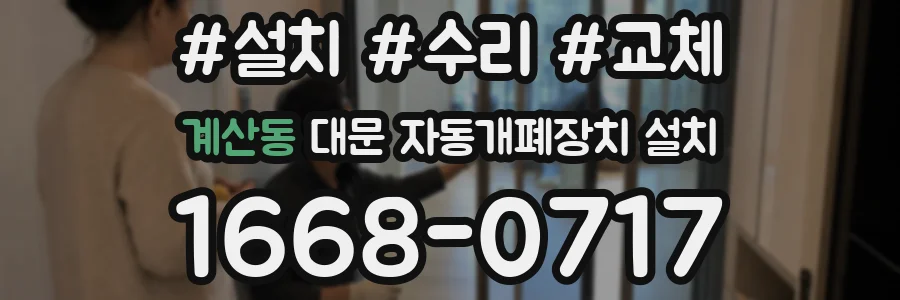 계산동 대문 자동개폐장치 설치