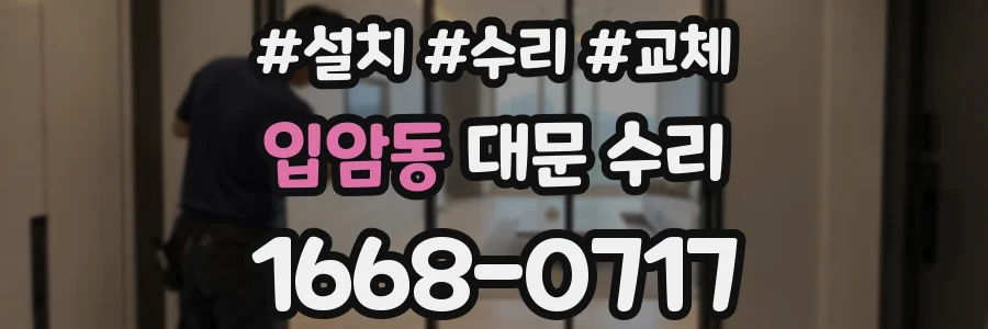 입암동 대문 수리