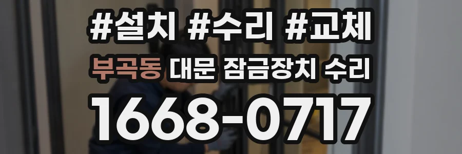 부곡동 대문 잠금장치 수리