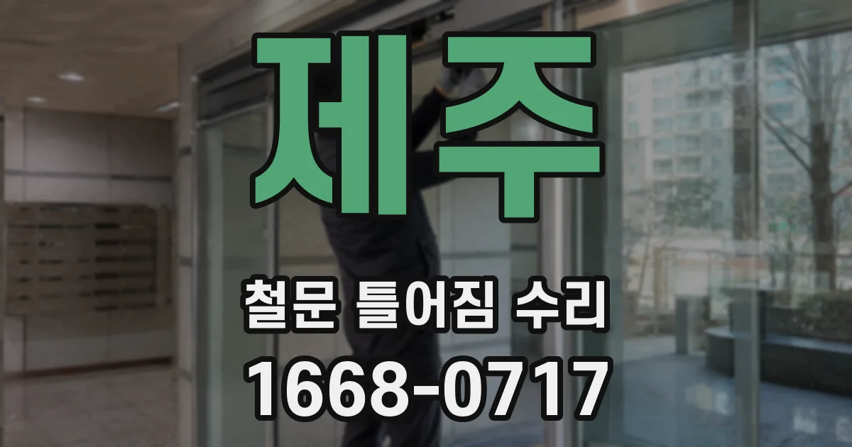 제주 철문 틀어짐 수리