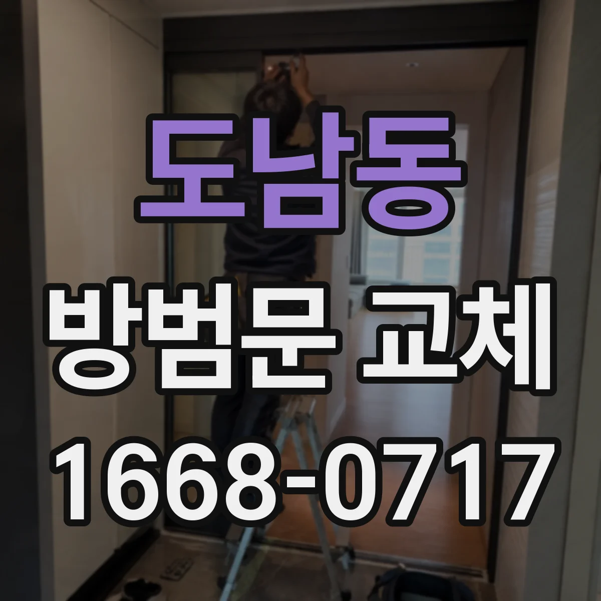 도남동 방범문 교체