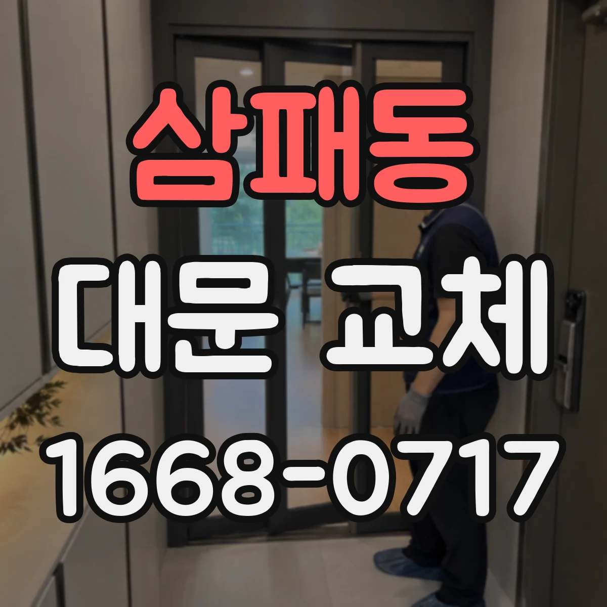 삼패동 대문 교체