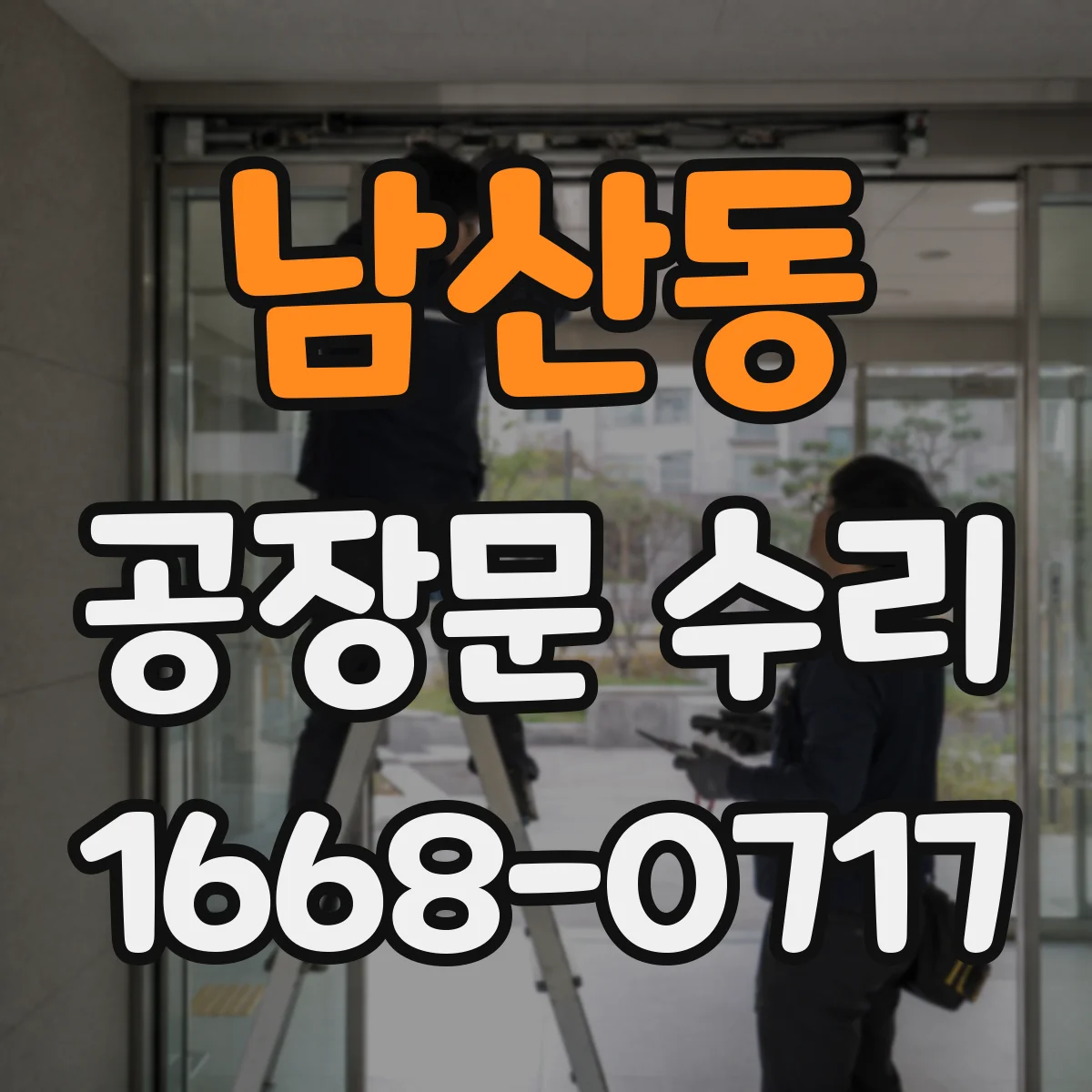 남산동 공장문 수리