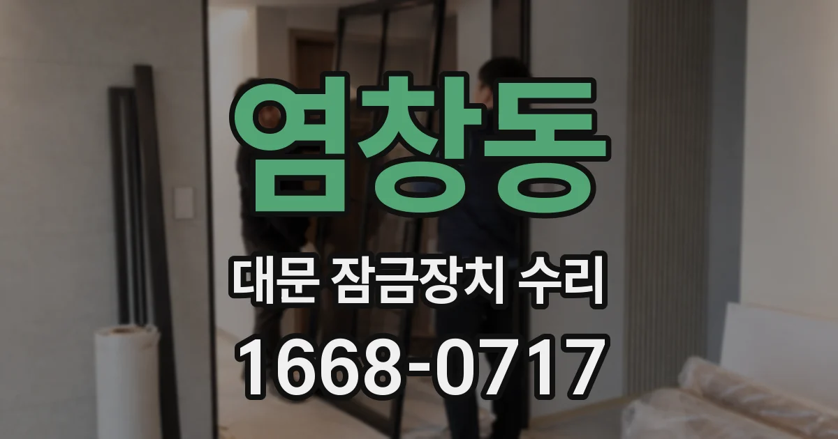염창동 대문 잠금장치 수리