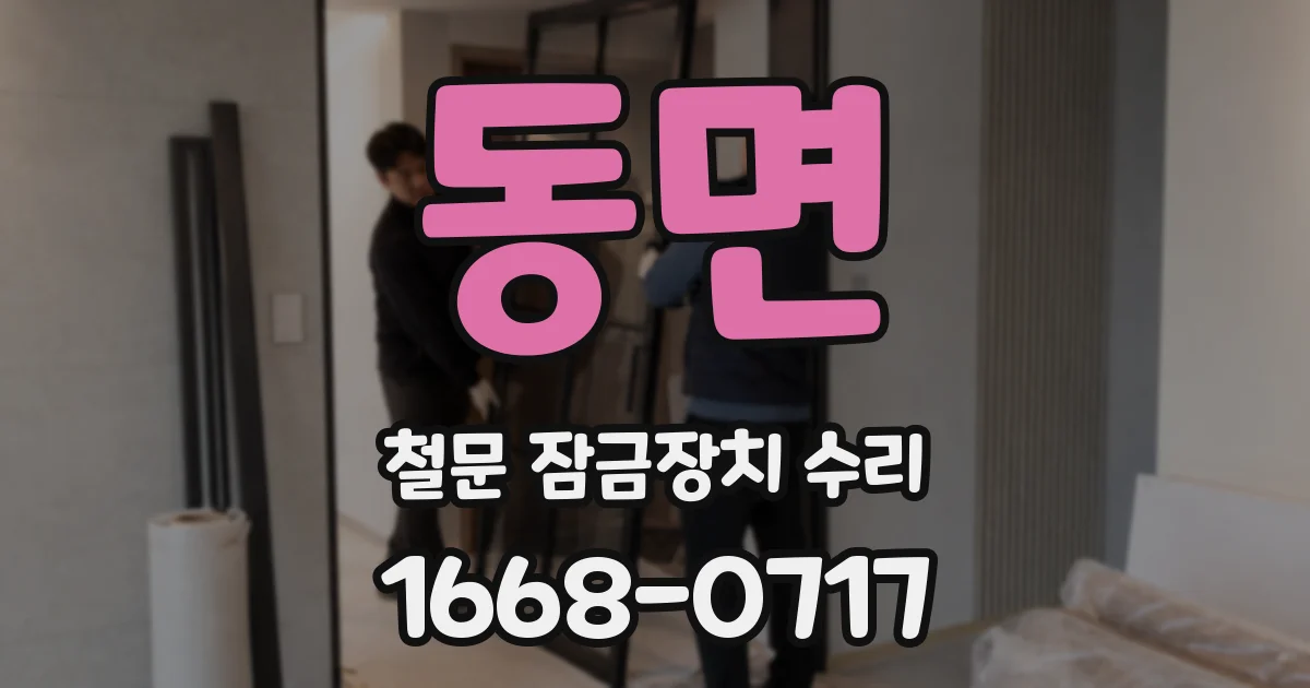 동면 철문 잠금장치 수리