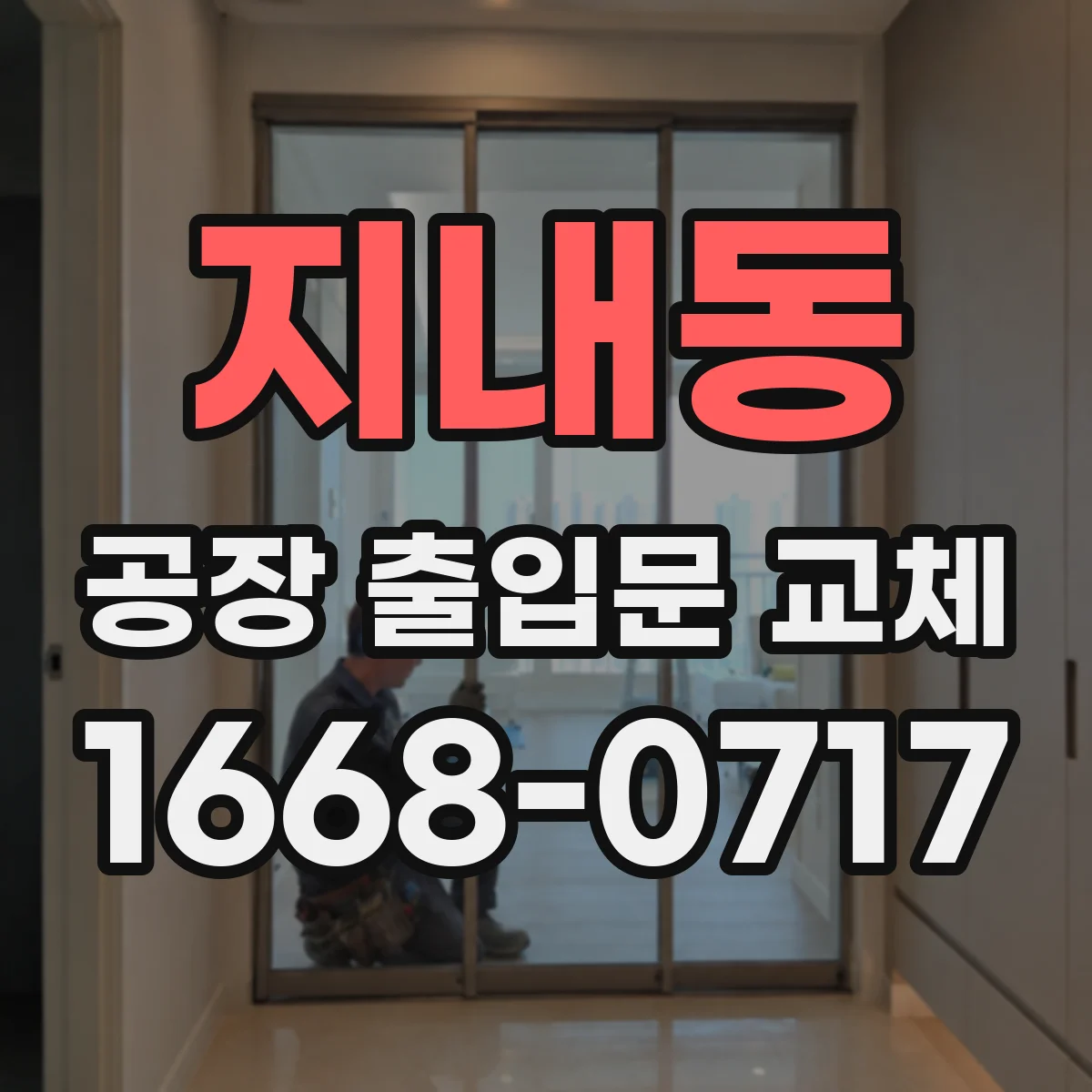 지내동 공장 출입문 교체