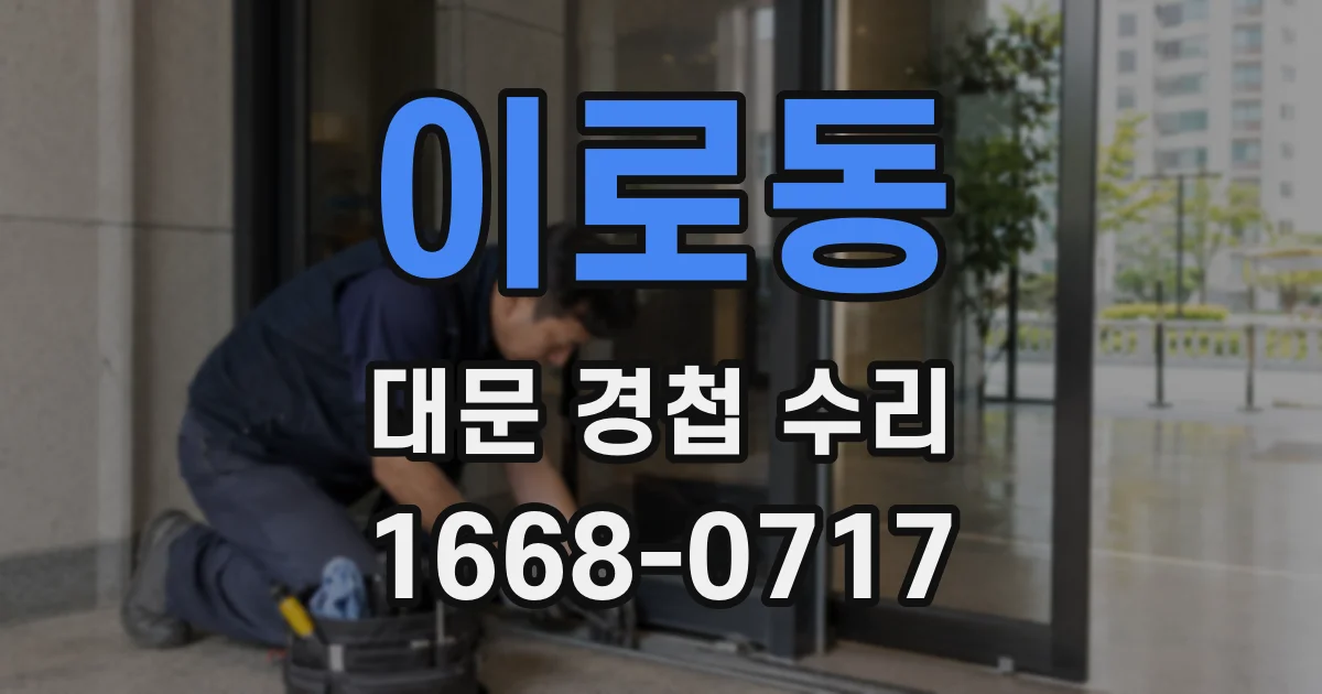 이로동 대문 경첩 수리