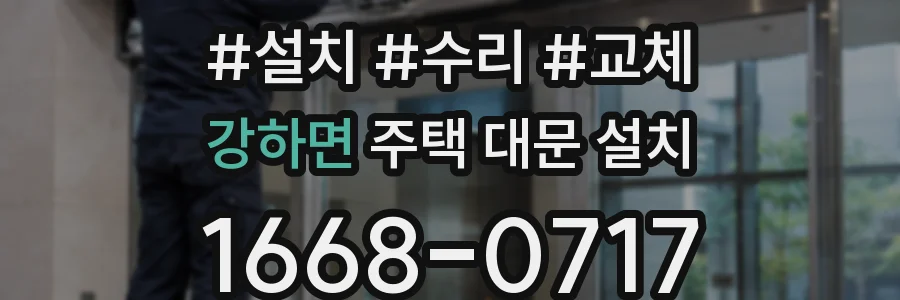 강하면 주택 대문 설치