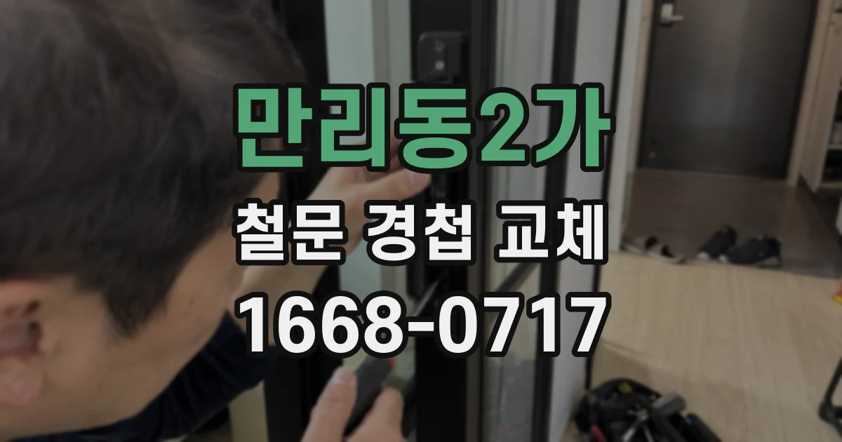 만리동2가 철문 경첩 교체