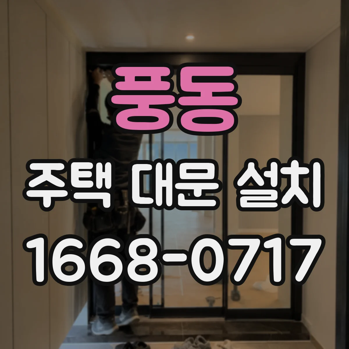 풍동 주택 대문 설치