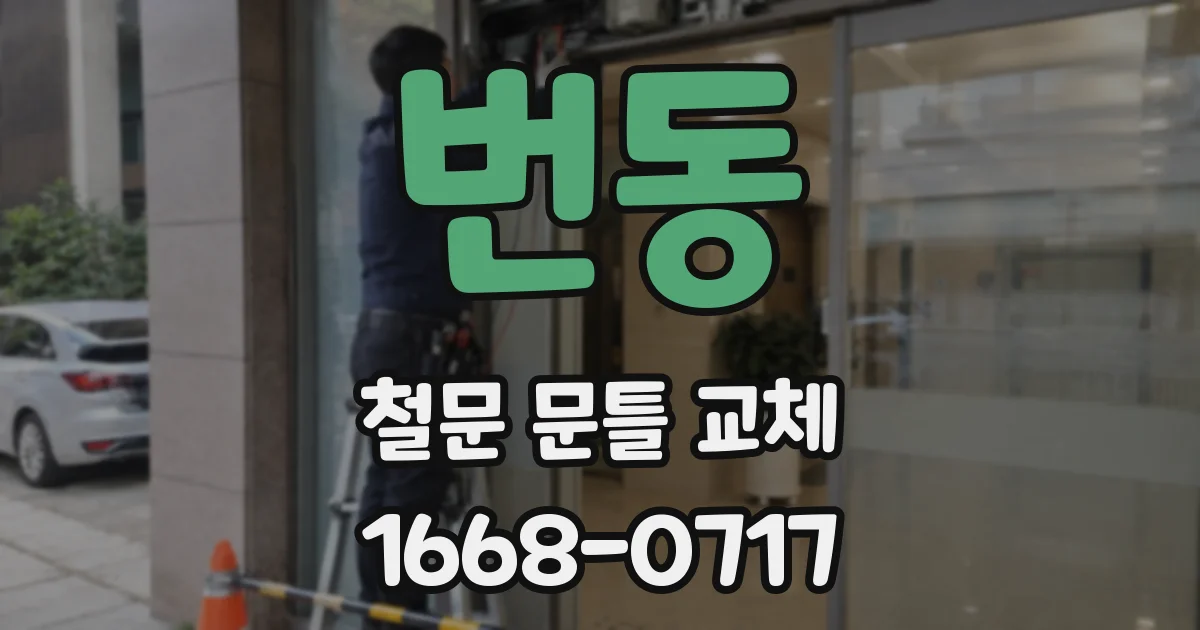 번동 철문 문틀 교체