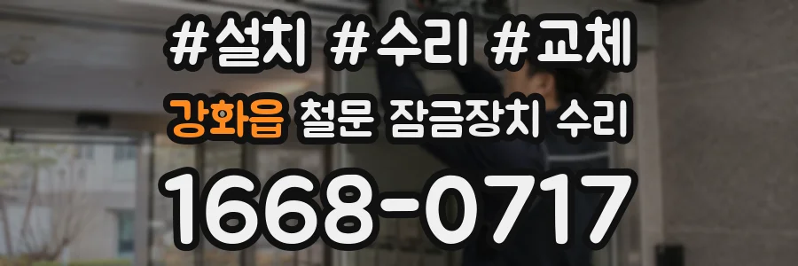 강화읍 철문 잠금장치 수리