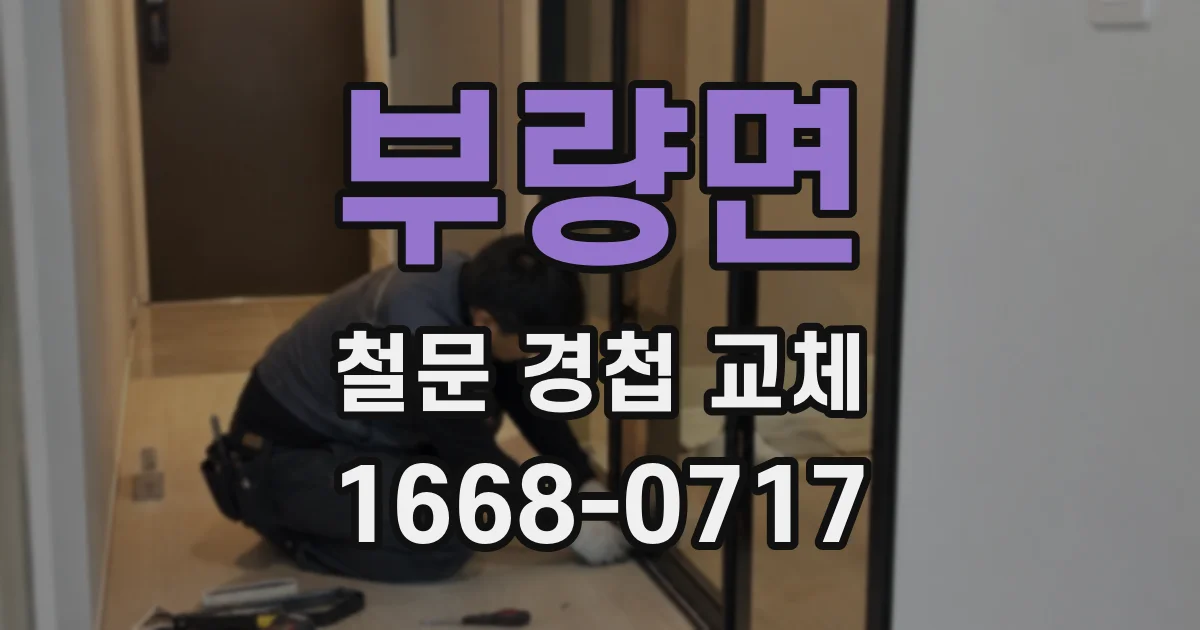 부량면 철문 경첩 교체