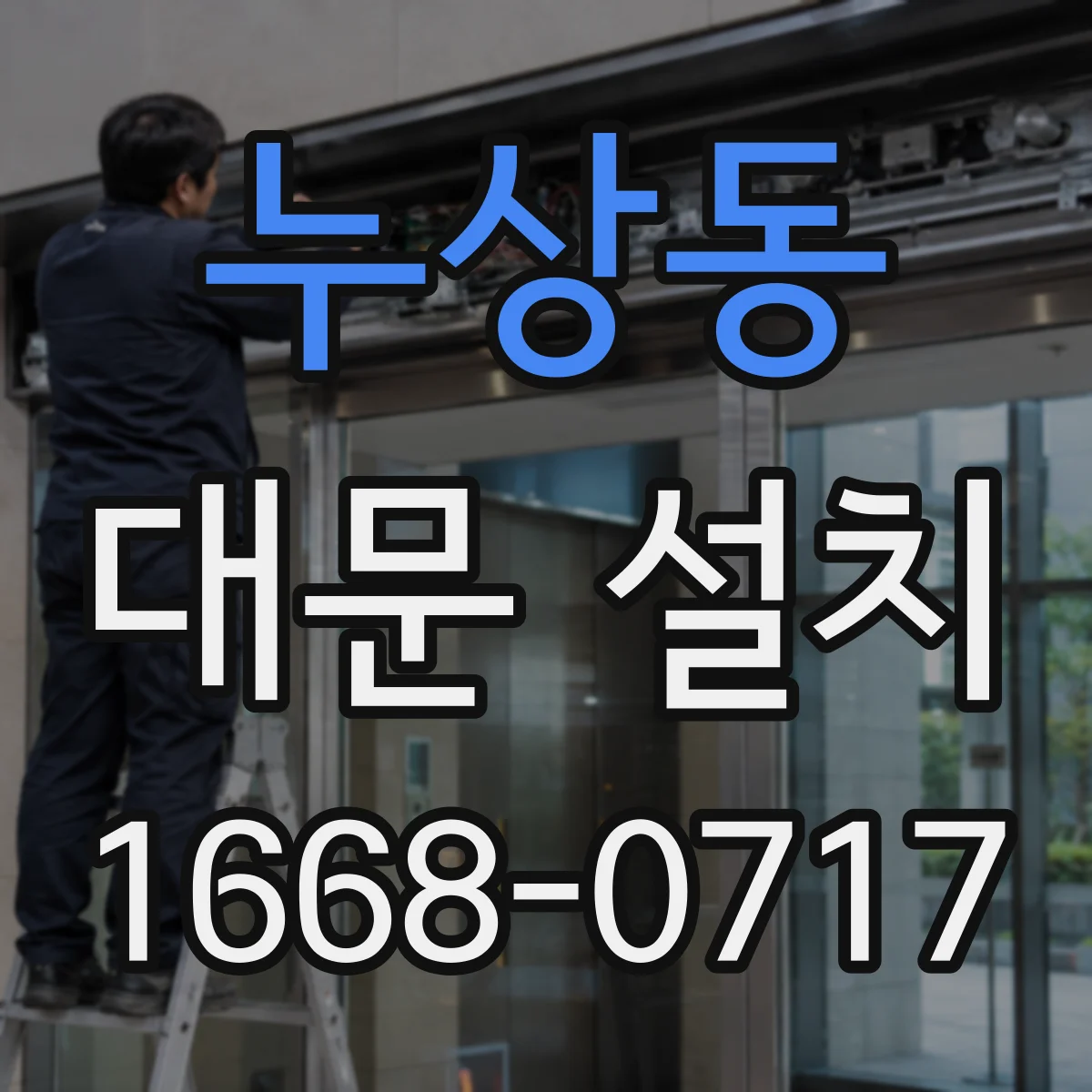 누상동 대문 설치