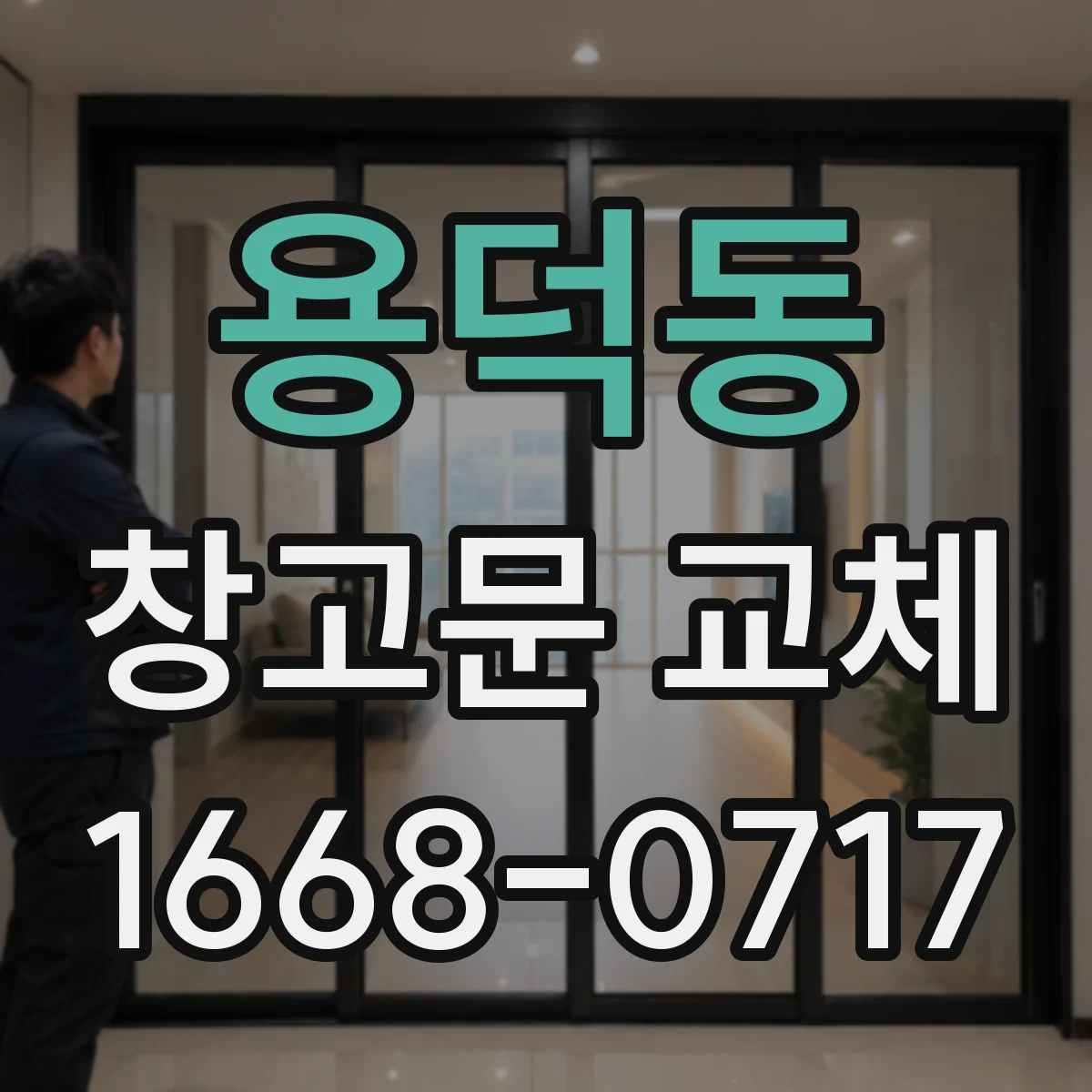 용덕동 창고문 교체