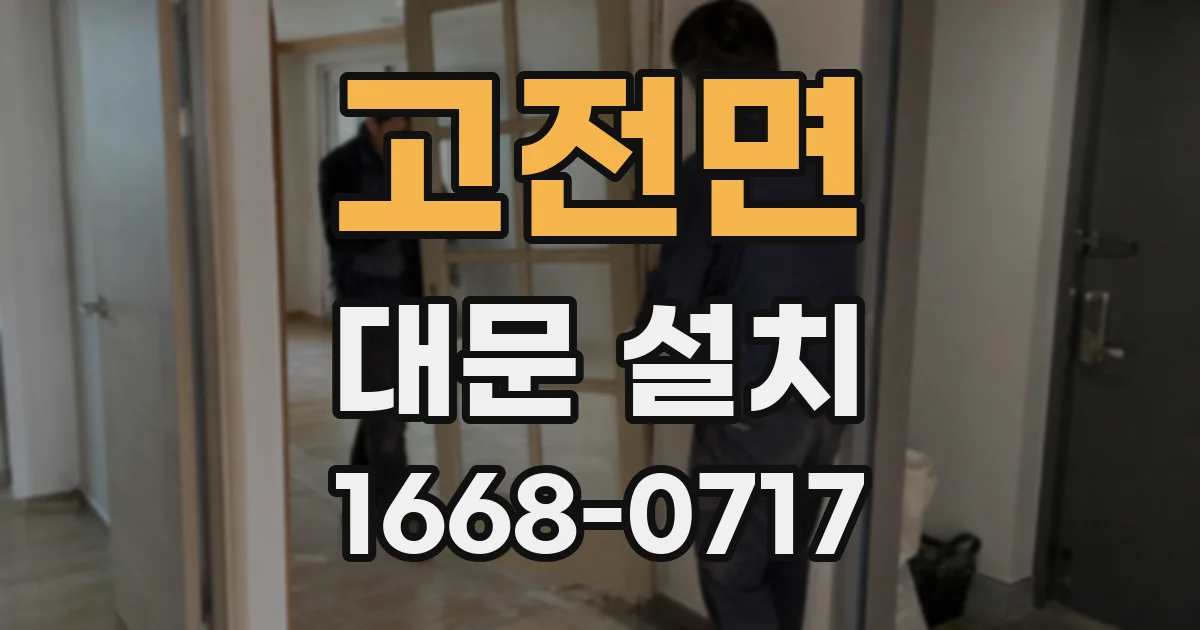 고전면 대문 설치