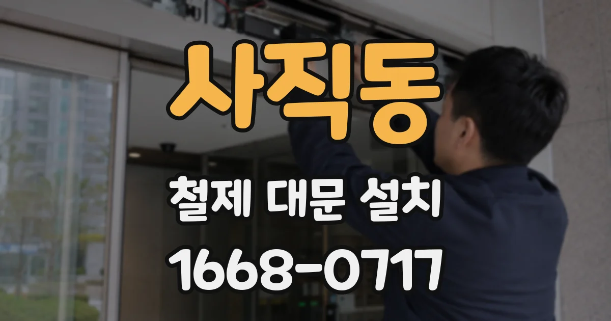사직동 철제 대문 설치